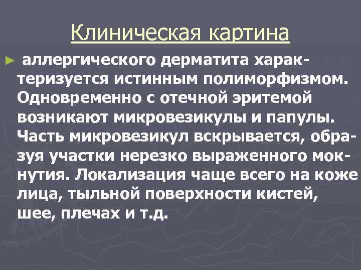 Клиническая картина ► аллергического дерматита характеризуется истинным полиморфизмом. Одновременно с отечной эритемой возникают микровезикулы