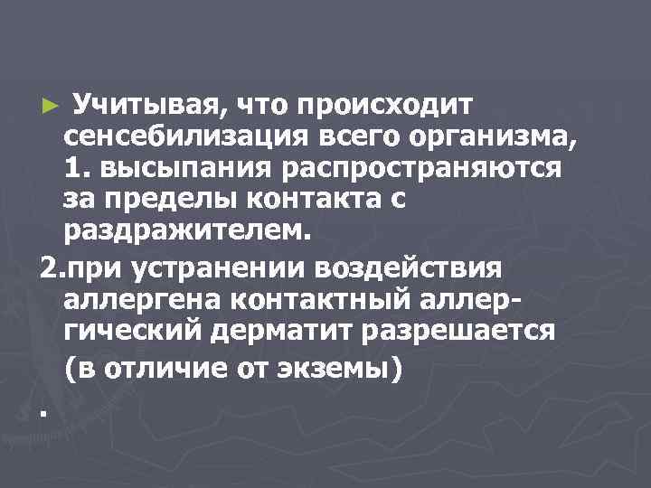 Учитывая, что происходит сенсебилизация всего организма, 1. высыпания распространяются за пределы контакта с раздражителем.