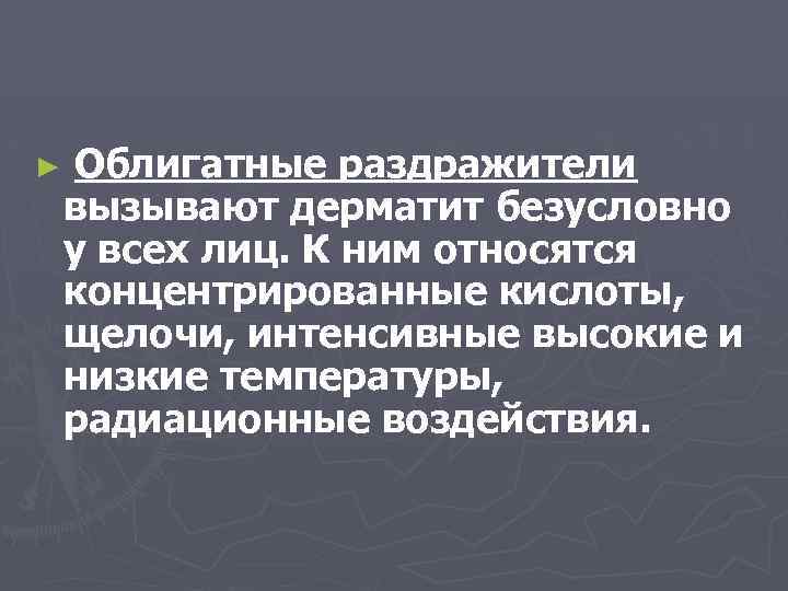 ► Облигатные раздражители вызывают дерматит безусловно у всех лиц. К ним относятся концентрированные кислоты,