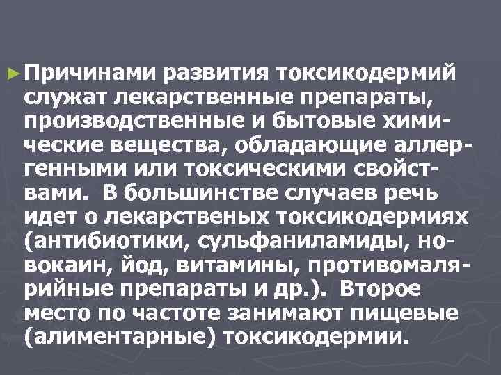 ► Причинами развития токсикодермий служат лекарственные препараты, производственные и бытовые химические вещества, обладающие аллергенными