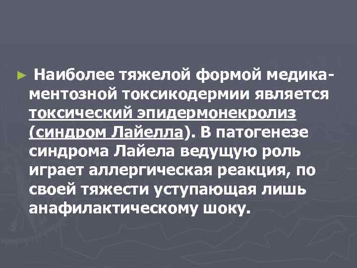 ► Наиболее тяжелой формой медикаментозной токсикодермии является токсический эпидермонекролиз (синдром Лайелла). В патогенезе синдрома