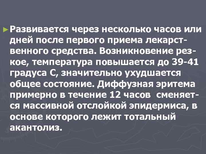 ► Развивается через несколько часов или дней после первого приема лекарственного средства. Возникновение резкое,