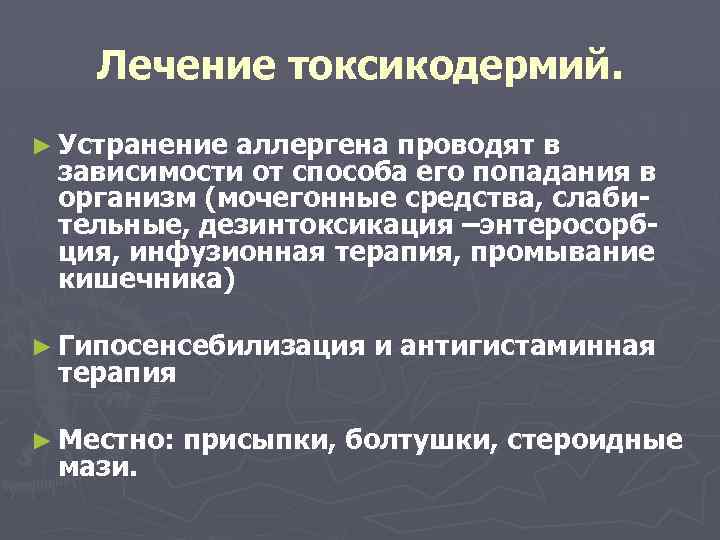 Лечение токсикодермий. ► Устранение аллергена проводят в зависимости от способа его попадания в организм