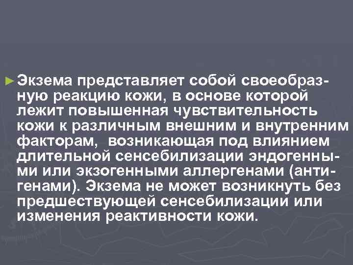 ► Экзема представляет собой своеобразную реакцию кожи, в основе которой лежит повышенная чувствительность кожи