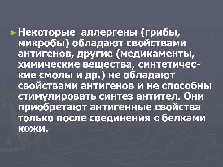 ► Некоторые аллергены (грибы, микробы) обладают свойствами антигенов, другие (медикаменты, химические вещества, синтетические смолы