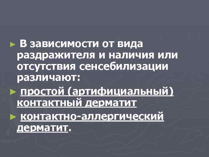 В зависимости от вида раздражителя и наличия или отсутствия сенсебилизации различают: ► простой (артифициальный)