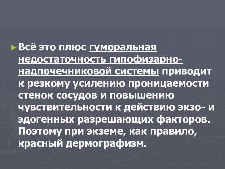 ► Всё это плюс гуморальная недостаточность гипофизарнонадпочечниковой системы приводит к резкому усилению проницаемости стенок