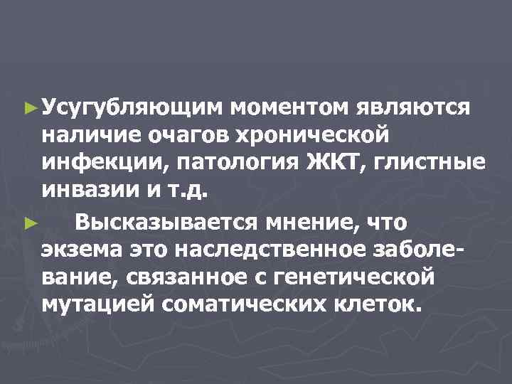 ► Усугубляющим моментом являются наличие очагов хронической инфекции, патология ЖКТ, глистные инвазии и т.