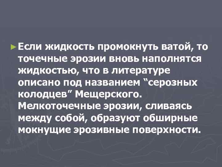 ► Если жидкость промокнуть ватой, то точечные эрозии вновь наполнятся жидкостью, что в литературе