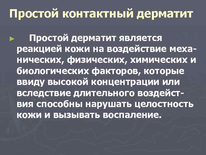 Простой контактный дерматит ► Простой дерматит является реакцией кожи на воздействие механических, физических, химических