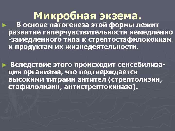 Микробная экзема. ► В основе патогенеза этой формы лежит развитие гиперчувствительности немедленно -замедленного типа