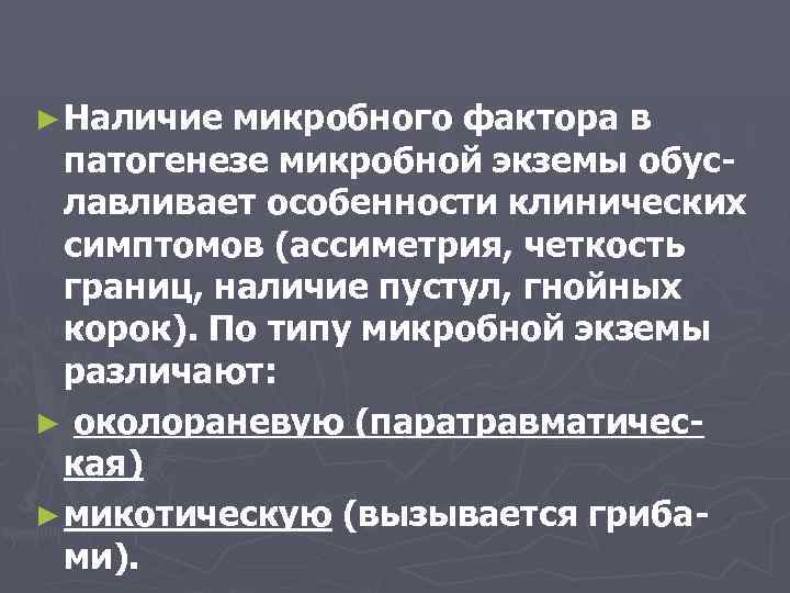 ► Наличие микробного фактора в патогенезе микробной экземы обуславливает особенности клинических симптомов (ассиметрия, четкость