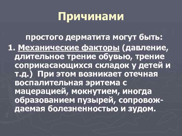 Причинами простого дерматита могут быть: 1. Механические факторы (давление, длительное трение обувью, трение соприкасающихся