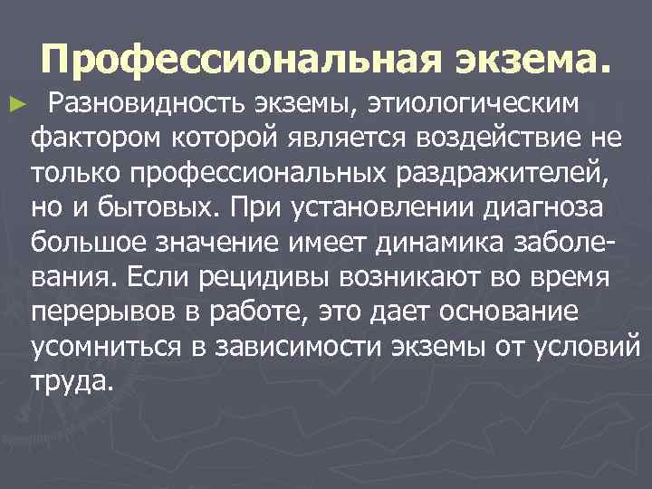 Профессиональная экзема. ► Разновидность экземы, этиологическим фактором которой является воздействие не только профессиональных раздражителей,