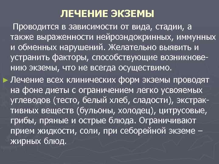 ЛЕЧЕНИЕ ЭКЗЕМЫ Проводится в зависимости от вида, стадии, а также выраженности нейроэндокринных, иммунных и