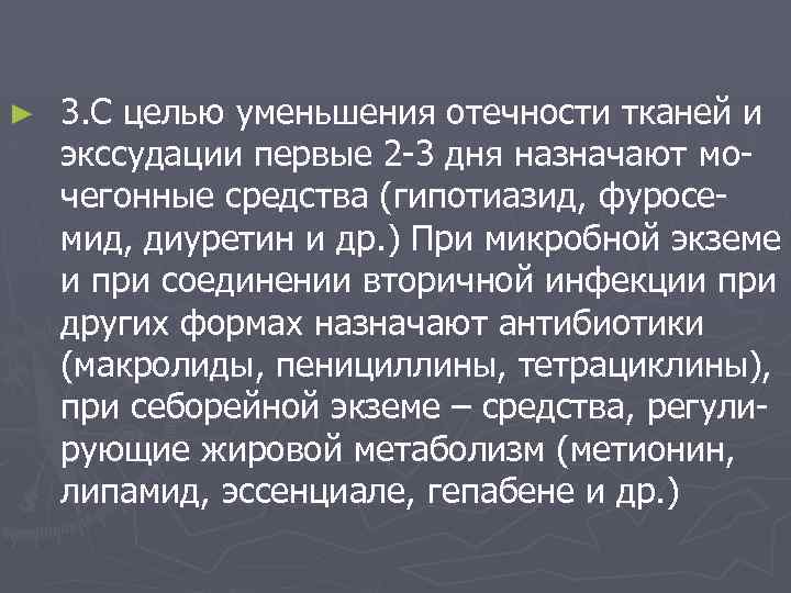 ► 3. С целью уменьшения отечности тканей и экссудации первые 2 -3 дня назначают