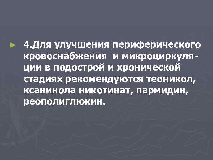 ► 4. Для улучшения периферического кровоснабжения и микроциркуляции в подострой и хронической стадиях рекомендуются