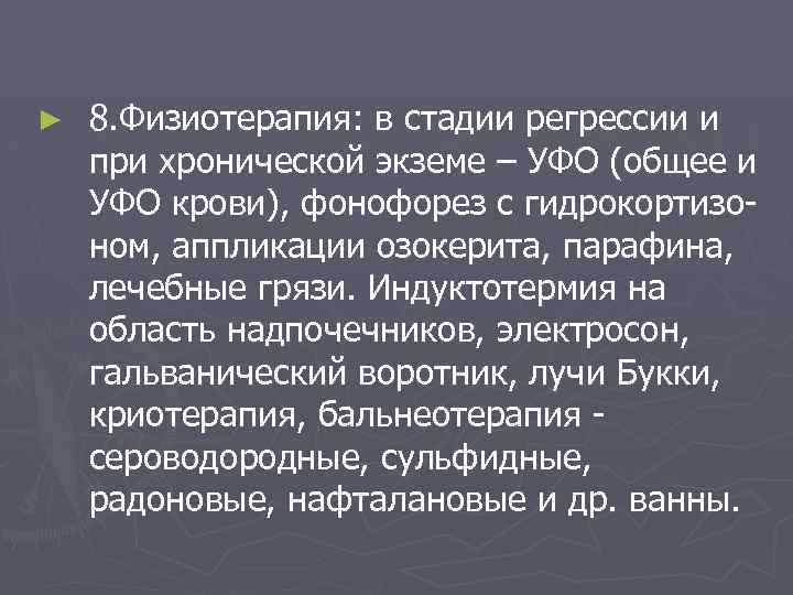 ► 8. Физиотерапия: в стадии регрессии и при хронической экземе – УФО (общее и