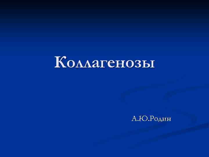 Коллагенозы А. Ю. Родин 