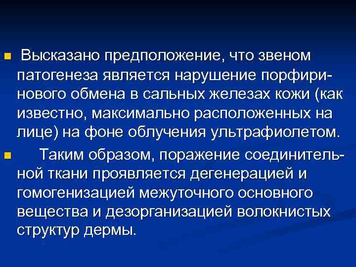 Высказано предположение, что звеном патогенеза является нарушение порфиринового обмена в сальных железах кожи (как