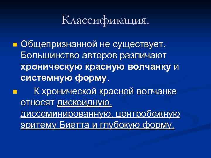 Классификация. Общепризнанной не существует. Большинство авторов различают хроническую красную волчанку и системную форму. n