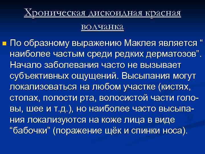 Хроническая дискоидная красная волчанка n По образному выражению Маклея является “ наиболее частым среди