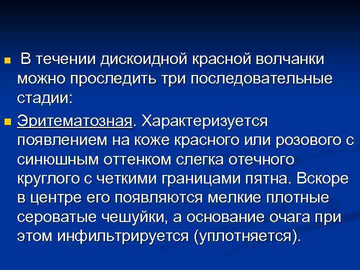 В течении дискоидной красной волчанки можно проследить три последовательные стадии: n Эритематозная. Характеризуется появлением