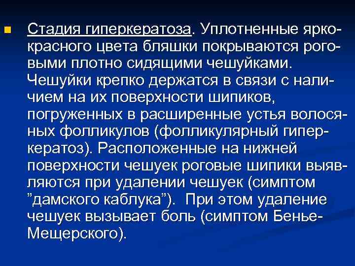 n Стадия гиперкератоза. Уплотненные яркокрасного цвета бляшки покрываются роговыми плотно сидящими чешуйками. Чешуйки крепко