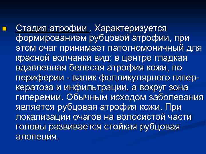 n Стадия атрофии. Характеризуется формированием рубцовой атрофии, при этом очаг принимает патогномоничный для красной