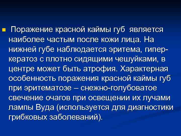 n Поражение красной каймы губ является наиболее частым после кожи лица. На нижней губе