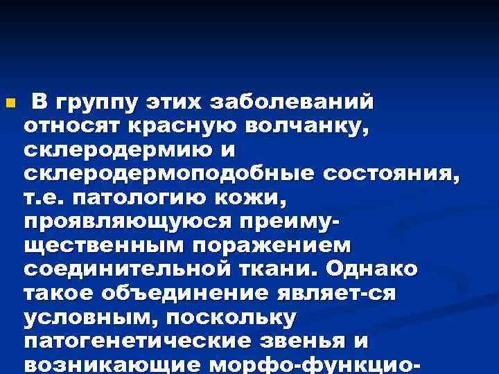 n В группу этих заболеваний относят красную волчанку, склеродермию и склеродермоподобные состояния, т. е.