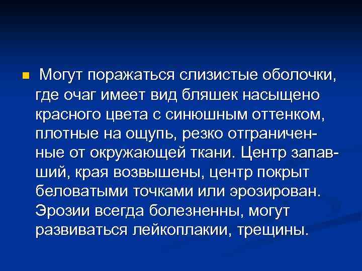 n Могут поражаться слизистые оболочки, где очаг имеет вид бляшек насыщено красного цвета с