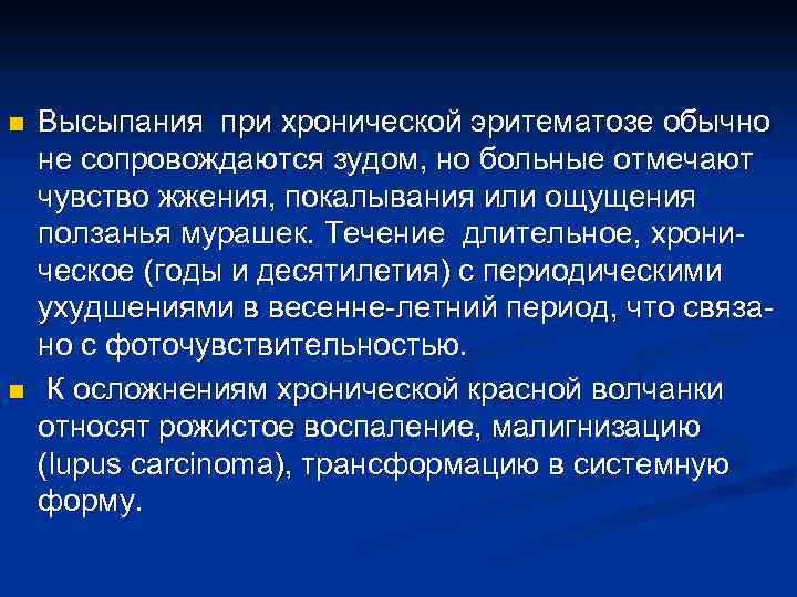 n n Высыпания при хронической эритематозе обычно не сопровождаются зудом, но больные отмечают чувство