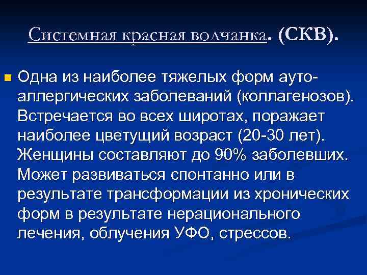 Системная красная волчанка. (СКВ). n Одна из наиболее тяжелых форм аутоаллергических заболеваний (коллагенозов). Встречается