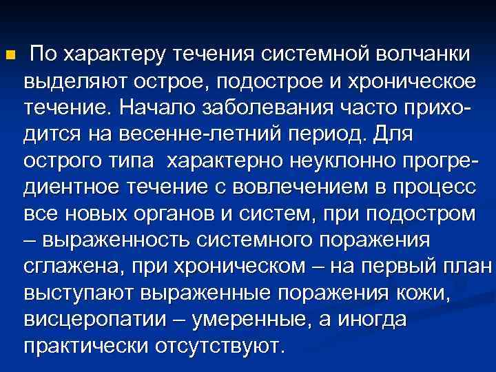 n По характеру течения системной волчанки выделяют острое, подострое и хроническое течение. Начало заболевания