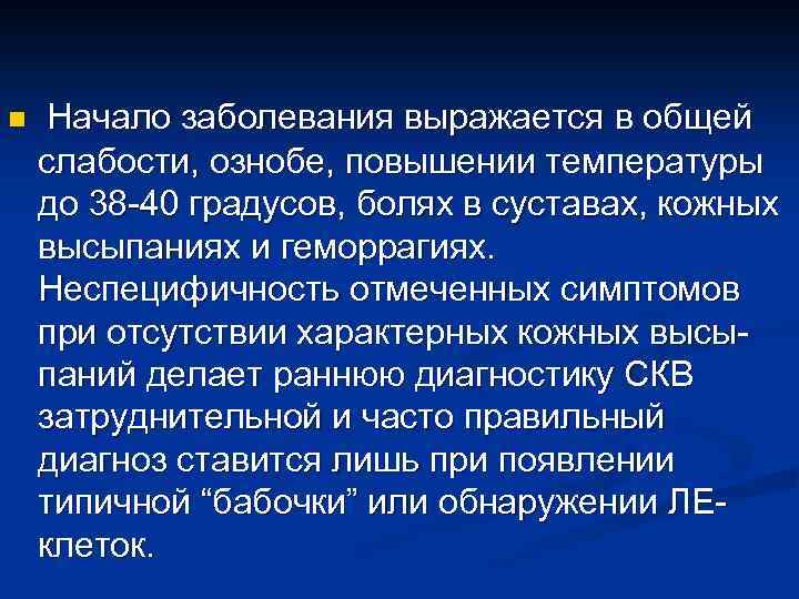 n Начало заболевания выражается в общей слабости, ознобе, повышении температуры до 38 -40 градусов,