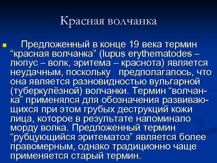 Красная волчанка n Предложенный в конце 19 века термин “красная волчанка” (lupus erythematodes –