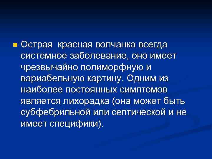 n Острая красная волчанка всегда системное заболевание, оно имеет чрезвычайно полиморфную и вариабельную картину.