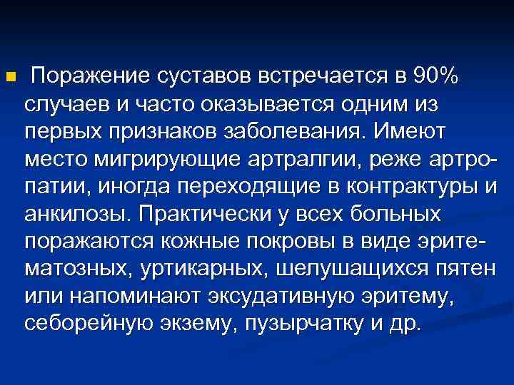 n Поражение суставов встречается в 90% случаев и часто оказывается одним из первых признаков