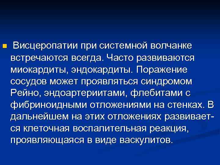 n Висцеропатии при системной волчанке встречаются всегда. Часто развиваются миокардиты, эндокардиты. Поражение сосудов может