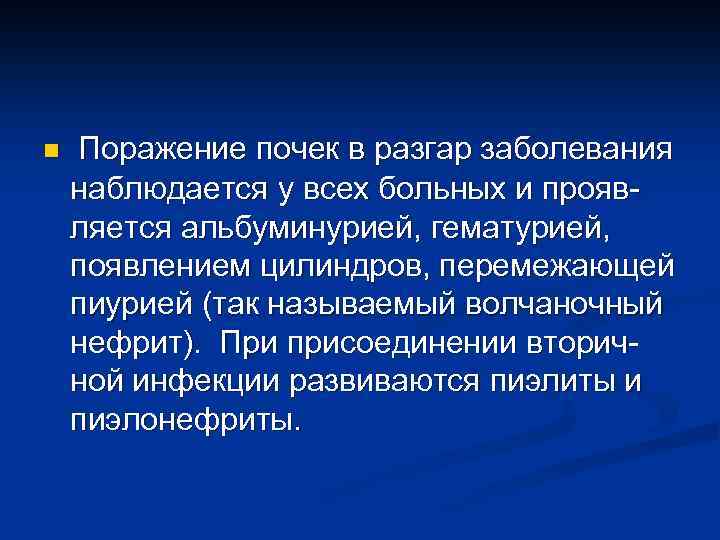 n Поражение почек в разгар заболевания наблюдается у всех больных и проявляется альбуминурией, гематурией,