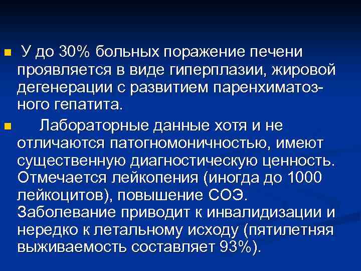 У до 30% больных поражение печени проявляется в виде гиперплазии, жировой дегенерации с развитием