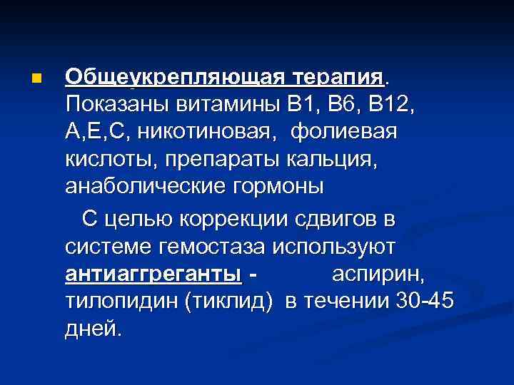 n Общеукрепляющая терапия. Показаны витамины В 1, В 6, В 12, А, Е, С,