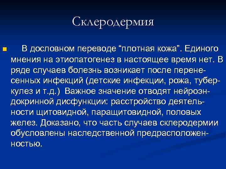 Склеродермия n В дословном переводе “плотная кожа”. Единого мнения на этиопатогенез в настоящее время