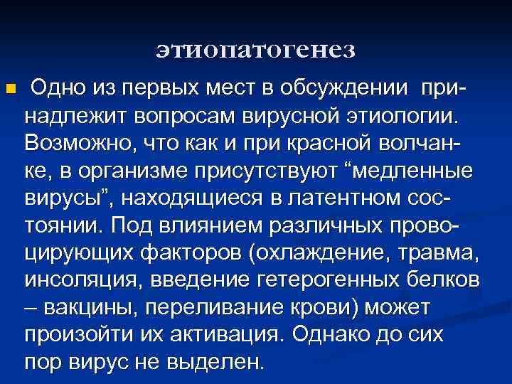 этиопатогенез n Одно из первых мест в обсуждении принадлежит вопросам вирусной этиологии. Возможно, что