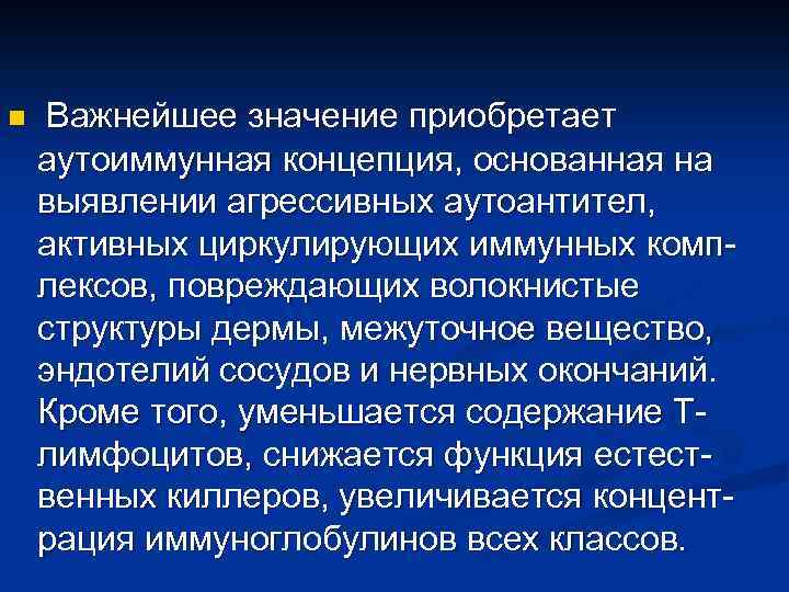 n Важнейшее значение приобретает аутоиммунная концепция, основанная на выявлении агрессивных аутоантител, активных циркулирующих иммунных