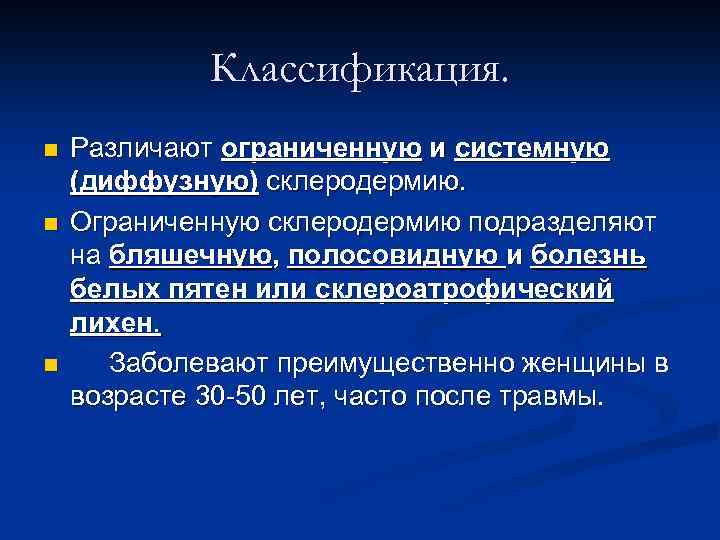 Классификация. n n n Различают ограниченную и системную (диффузную) склеродермию. Ограниченную склеродермию подразделяют на