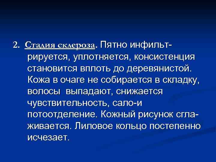 2. Стадия склероза. Пятно инфильтрируется, уплотняется, консистенция становится вплоть до деревянистой. Кожа в очаге