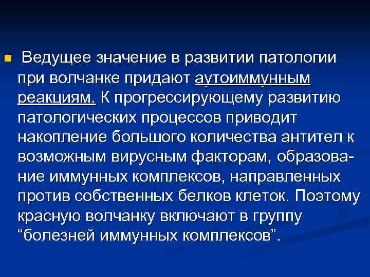 n Ведущее значение в развитии патологии при волчанке придают аутоиммунным реакциям. К прогрессирующему развитию