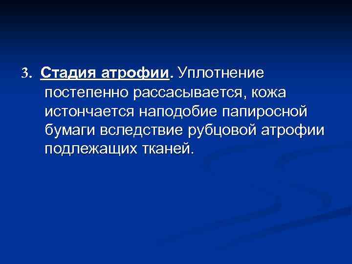 3. Стадия атрофии. Уплотнение постепенно рассасывается, кожа истончается наподобие папиросной бумаги вследствие рубцовой атрофии